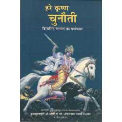 HARE KRISHNA CHUNAUTI-1,HARE KRISHNA CHUNAUTI-2