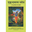 MUKUNDA MALA STOTRA-1,MUKUNDA MALA STOTRA-2