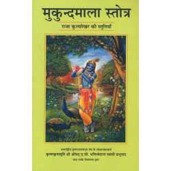 MUKUNDA MALA STOTRA-1,MUKUNDA MALA STOTRA-2