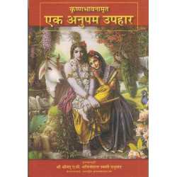 KRISHNA BHAVNAMRITA, EK ANUPAM UPAHAR-1,KRISHNA BHAVNAMRITA, EK ANUPAM UPAHAR-2