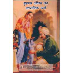 GRIHASTHA JIVAN KA VASTAVIK ARTHA-1,GRIHASTHA JIVAN KA VASTAVIK ARTHA-2