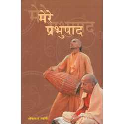 MERE PRABHUPAD-1,MERE PRABHUPAD-2