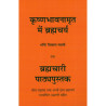 BRAHMACHARYA-1,BRAHMACHARYA-2