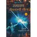 RAMAYAN JEEVANROOPI LILA-1,RAMAYAN JEEVANROOPI LILA-2