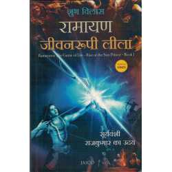 RAMAYAN JEEVANROOPI LILA-1,RAMAYAN JEEVANROOPI LILA-2
