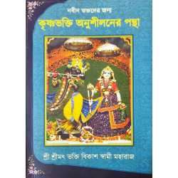 KRISHNA BHAKTI ANUSHILANER PANTHA