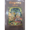 SRIMAD BHAGAVATAM Bengali -Full 18 Volume