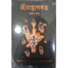 SRIMAD BHAGAVATAM Bengali -Full 18 Volume