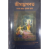 SRIMAD BHAGAVATAM Bengali -Full 18 Volume
