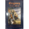 SRIMAD BHAGAVATAM Bengali -Full 18 Volume