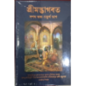 SRIMAD BHAGAVATAM Bengali -Full 18 Volume