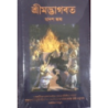 SRIMAD BHAGAVATAM Bengali -Full 18 Volume