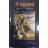 SRIMAD BHAGAVATAM Bengali -Full 18 Volume