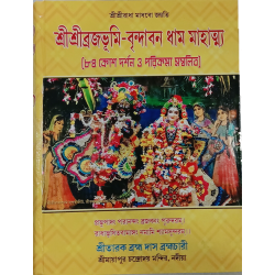 Sri sri Brajbhumi vrindaban dham mahatto