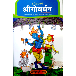 Haridas Barsa Sri Gobardhan