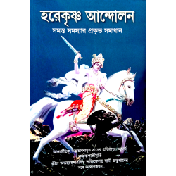 Hare Krishna Andolan (Hare Krishna Challenge) - Bengali Hare Krishna Andolan (Hare Krishna Challenge) - Bengali