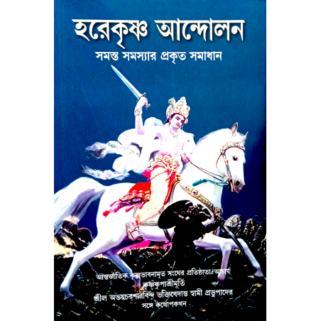 Hare Krishna Andolan (Hare Krishna Challenge) - Bengali