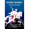 Hare Krishna Andolan (Hare Krishna Challenge) - Bengali
