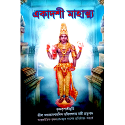 Glories of Ekadasi - Bengali - Ekadasi Mahatto