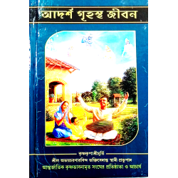 Adarsa Grihasta Jiban Adarsa Grihasta Jiban