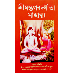 Srimad Bhagavad Gita Mahatto