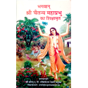 Bhagaban Sri Chaitanya Mahaprabhu Ka Sikhsamrita