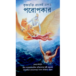 Krisnabhakti Pracharai Prakrito Paropokar