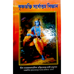 Krishnabhakti Sarbottam Bigyaan