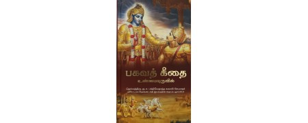 Bhagavad Gita in Tamil – Buy Authentic ISKCON Edition Online