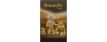 Bhagavad Gita in Assamese – Buy Authentic ISKCON Edition Online